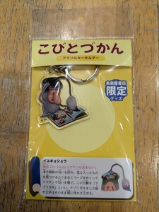 こびとづかん アクリルキーホルダー 未来屋書店限定　イエキョショウ　新品