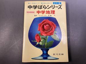 中学ばらシリーズ 中学地理　東大教授・理博 佐藤久 旺文社 昭和47年