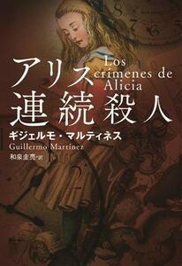 アリス連続殺人 扶桑社ミステリー/ギジェルモ・マルティネス(著者),和泉圭亮(訳者)