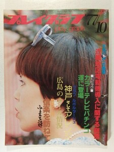 プレイグラフ1977年10月号◆パチンコ/レジャーフォト/不況打開への提言 電動機導入に関する総括/カラーテレビパチンコ遂に登場