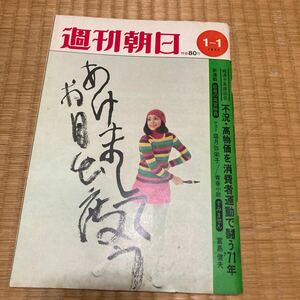 ★超美品★「週刊朝日」★昭和46年1月号★未開封★送料無料★赤塚不二夫　長谷川町子　ジョージ秋山　東海林さだお　杉浦幸雄