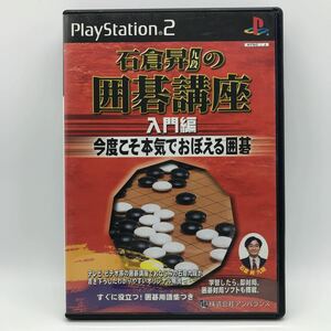 石倉昇九段の囲碁講座 入門編 プレイステーション2 PS2