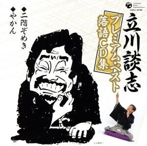 立川談志プレミアム・ベスト 落語CD集「二階ぞめき」「やかん」/立川談志