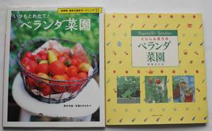 ベランダ菜園　いつもとれたて！　くいしんぼうのベランダ菜園　２冊　中古本　NO.２