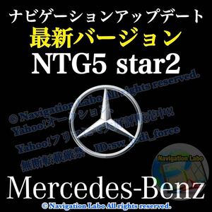 ★最新2024年7月発売★メルセデスベンツ 純正ナビ更新地図 NTG5 star2(5.2) V12 クラスC S GLC V AMGGT 前期W205 W222 X253 C253 W447 C190