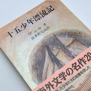 【送料180円 / 即決 即購入可】 十五少年漂流記 ヴェルヌ 新潮文庫 31201-5 れいんぼー書籍