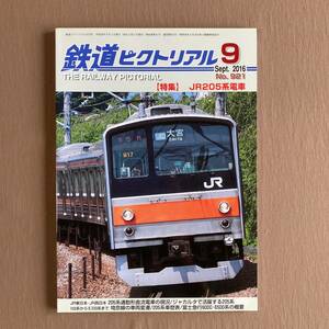 鉄道ピクトリアル 2016年No.921★JR205系電車★103系からE233系まで 埼京線の車両変遷／富士急行6000系・6500系