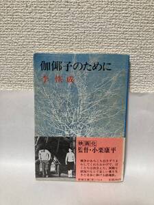 送料無料　伽子（かやこ）のために【李恢成　新潮文庫】