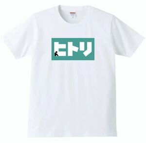 【送料無料】【新品】ヒトリ Tシャツ パロディ おもしろ プレゼント メンズ 白 XLサイズ