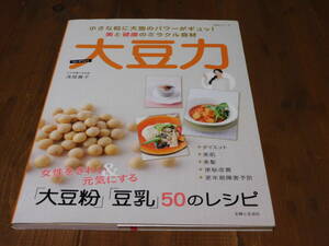 料理本＊大豆力＊女性をきれい元気にする「大豆粉」「豆乳」５０のレシピ＊女子栄養大学助教＊浅尾貴子