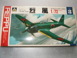 1/72　アオシマ　烈風　脚引込式　　　　　　　　2F-2