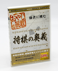 おやじの挑戦 将棋の奥義 強者に挑む 将棋ソフト Windows 中古