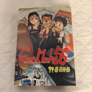 コミックマーケット　カタログ　56 1999年