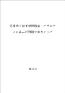 【中古】 英検準2級予想問題集 バラエティに富んだ問題で実力アップ