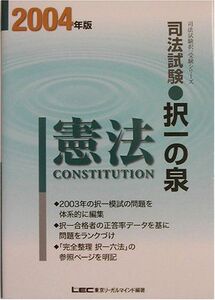 [A01986033]司法試験択一の泉 憲法〈2004年版〉 (司法試験択一受験シリーズ) 東京リーガルマインドLEC総合研究所司法試験部