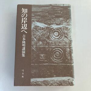 ◇送料無料◇ 吉本隆明講演集 知の岸辺へ 弓立社1977第3刷 小冊付写真参照 ♪GM812