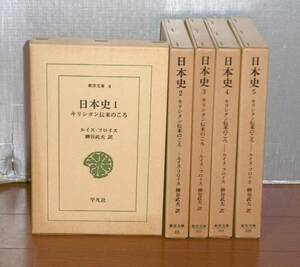 【即決】東洋文庫「日本史　キリシタン伝来のころ　全5巻揃い」ルイス・フロイス・著　柳谷武夫・訳　平凡社　ザビエル/織田信長…他