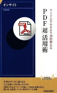 ＰＤＦ「超」活用術 ワード・エクセルより１０倍使える 青春新書ＰＬＡＹ　ＢＯＯＫＳ／オンサイト【編】