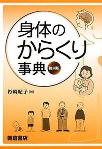 [A01970678]身体のからくり事典 [単行本] 杉崎 紀子