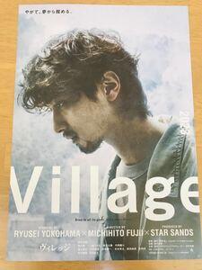 映画【Village】チラシ15枚セット　フライヤー　横浜流星　黒木華　一ノ瀬ワタル　奥平大兼　作間昌宏　矢島健一　杉本哲太　西田尚美