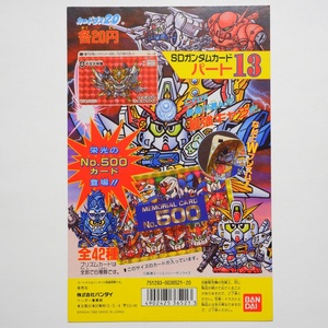 【美品】SDガンダムワールド 本弾 13弾 カードダス 20 台紙 POP