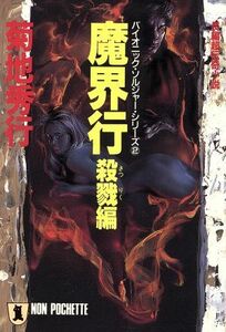 魔界行 殺戮編 ノン・ポシェットバイオニック・ソルジャー・シリーズ2/菊地秀行【著】