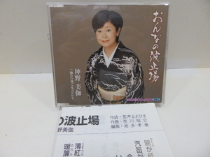 CD 　おんなの波止場　　神野美伽　　美品　