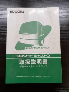 LP02-3044【宮城県仙台市発】取扱説明書　いすゞ　フォワード　ジャストン　（中古）