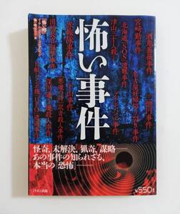 『怖い事件』 2011年 宮崎勤 酒鬼薔薇聖斗 三億円事件 地下鉄サリン事件 津山三十人殺し 赤報隊事件 オカルト 怪事件 未解決事件 凶悪犯罪