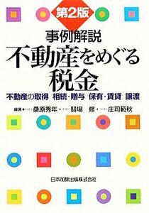 事例解説 不動産をめぐる税金 不動産の取得/相続・贈与/保有・賃貸/譲渡/桑原秀年,關場修