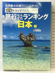 トリップアドバイザー 旅行なんでもランキング 日本編 昭文社 昭文社 旅行ガイドブック 編集部