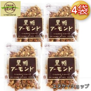 【人気】黒糖アーモンド90g×4袋 / 黒糖本舗 垣乃花 沖縄お菓子 お土産 最新の賞味期限2024.08.01以降