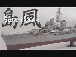 完成品 1/200 駆逐艦 島風 大日本帝國海軍 // IJN Destroyer Shimakaze 艦船模型 Amegraphy