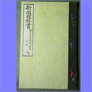 明治21年再版【 新撰理科書 訂正 二下 】理学士 高島勝次郎編纂 g4523