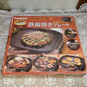 イワタニ　鉄板焼きプレート　 CB-P-PNAF　フッ素コーティング　カセットコンロ　タフ丸　バーベキュー　1C-3-1120-HKT3