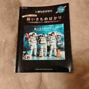 送料無料 ピアノ楽譜　いきものがかり　超いきものばかり 