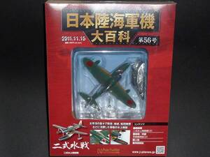 日本陸海軍機大百科 第56号 二式水戦 水上戦闘機 新品未開封品