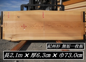 素材 紀州杉 美杢 長219cmX73～80cmX厚6.4cm 無垢一枚板 未仕上げ原板 乾燥材 テーブル 座卓 天板材料 幅広 木材 皮 耳つき ブランド製材所