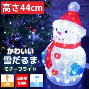 可愛い雪だるま44cm クリスマス LEDイルミネーション モチーフライト LEDライト オブジェ 立体 3D ガーデニング 屋内屋外 電飾 TAC-32