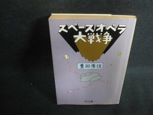 スペースオペラ大戦争　豊田有恒　シミ日焼け強/PER