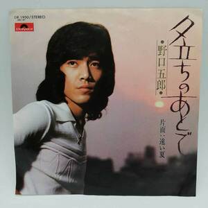 【中古】EP 野口五郎 夕立ちのあとで DR-1950