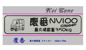 ■Kei-Zone 軽バン用 最大積載量350kg イラストステッカー NV100クリッパーバン U71V　