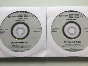 Dynabook B75/M B65/M B55/M B45/M R73/M R63/M シリーズ用リカバリDVD @未使用2枚組@ Windows10 Pro