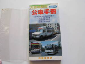 単行本 [時刻表] 「大台北縣市・公車手冊（１９８８・４月）」