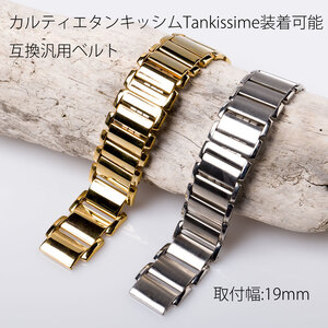 カルティエ タンキッシム ウォッチ装着可能互換ステンレスベルト 取付幅19x24mm タンキッシムTankissime取付可能バンド 在庫処分