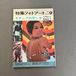 特集 フォトアート◎スナップの写し方入門から完成まで◎昭和45年9月5日発行◎No.138◎カメラ◎写真◎スナップ◎被写体◎動体撮影