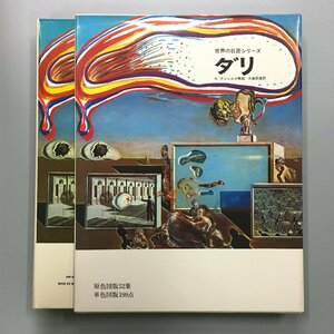 『世界の巨匠シリーズ　ダリ』　初版　月報付き　　 DALI 　サルバドール・ダリ 画/R・デシャルヌ 解説　美術出版社　　　画集　作品集