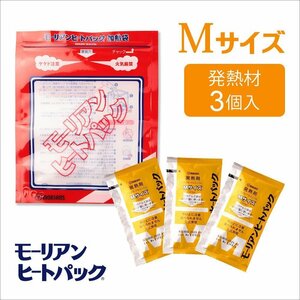 ●モーリアンヒートパック ハイパワー加熱セットMサイズ (Mサイズ発熱剤×3個＋加熱袋(Ｍ)1枚入)/少量の水があれば加熱できます 防災 備蓄