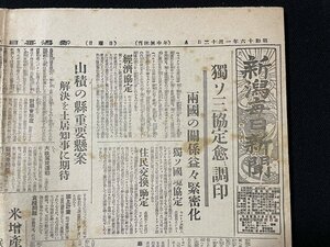 ｊ◇　戦前　新聞　1枚　新潟毎日新聞　昭和16年1月12日号　独ソ三協定愈よ調印　両国の関係益々緊密化/N-H02①