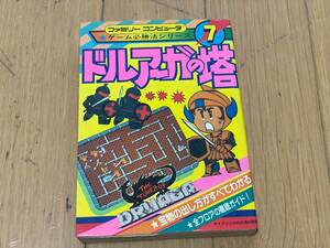 ファミリーコンピュータ ゲーム必勝法シリーズ7 ドルアーガの塔 　ケイブンシャ